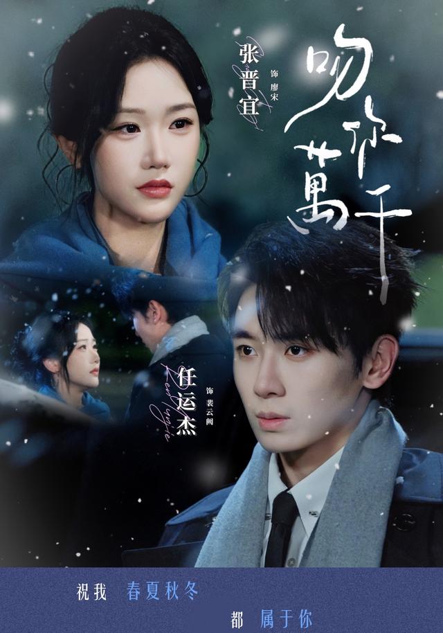 吻你万千海报